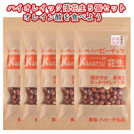 ピーナッツ 落花生 唐津花生 ハイオレイック ローストピーナッツ 送料無料 無添加 無塩 薄皮付 （セール 訳あり 480円 お得）70gX5個セット  アメリカ産 お土産（Yahoo!・ヒューマンアクト落花生研究所）