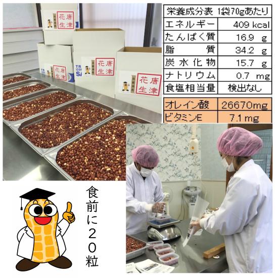 ピーナッツ 落花生 唐津花生 ハイオレイック ローストピーナッツ 送料無料 無添加 無塩 薄皮付 （セール 訳あり 270円 お得）70gX2個セット  アメリカ産 お土産 |  | 01