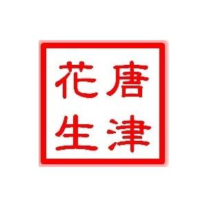 ピーナッツ 落花生 唐津花生 ハイオレイック ローストピーナッツ 送料無料 無添加 無塩 薄皮付 （セール 訳あり 270円 お得）70gX2個セット  アメリカ産 お土産 |  | 04