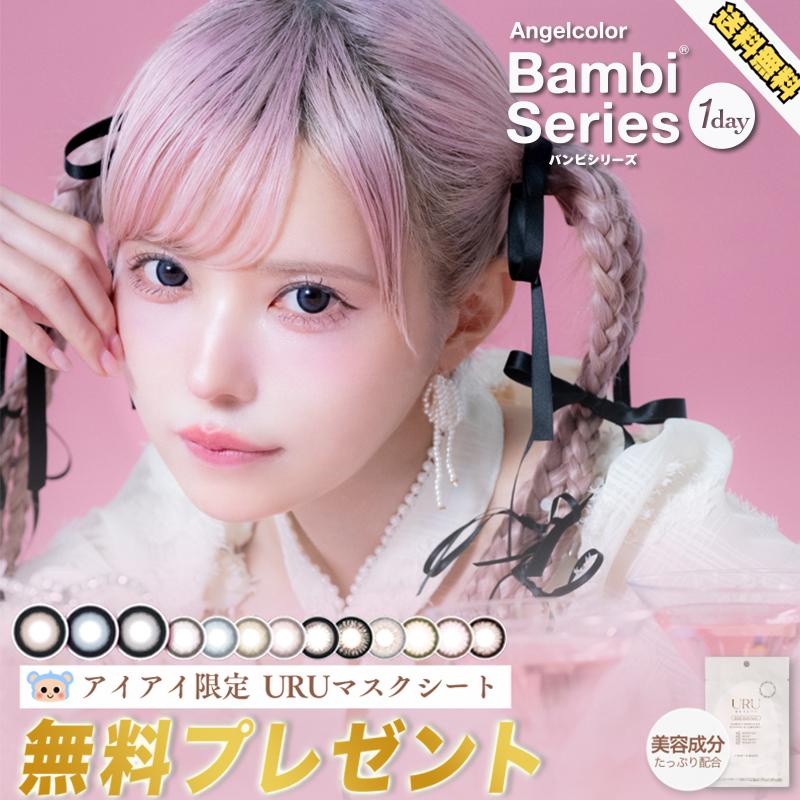 Bambi（Angelcolor） 新色追加 エンジェルカラー バンビシリーズ