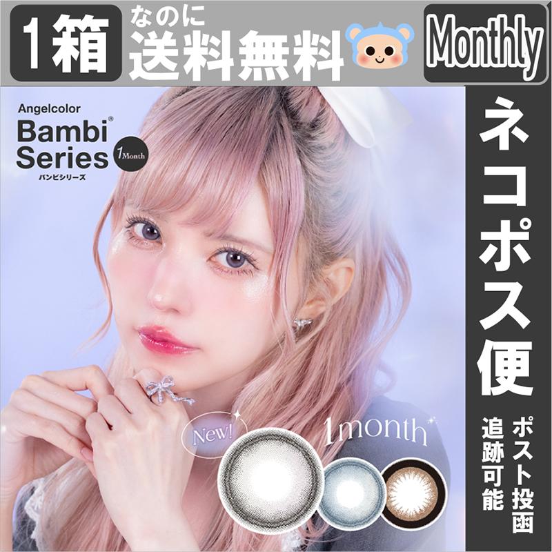 Bambi（Angelcolor） エンジェルカラー バンビシリーズ カラコン