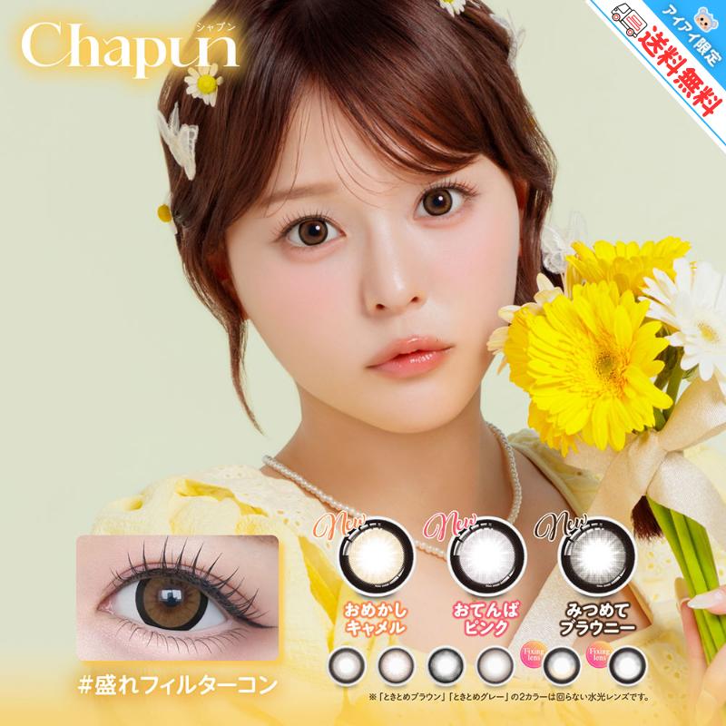新色追加 カラコン シャプン ワンデー Chapun 齊藤なぎさ 【10枚入×1箱
