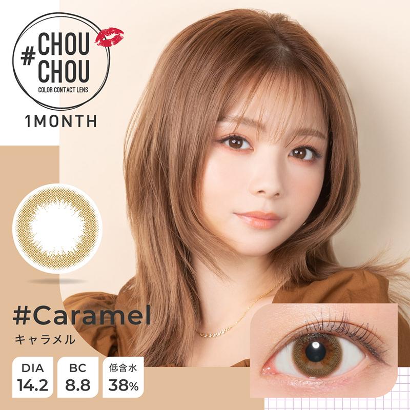 カラコン 1ヵ月 CHOUCHOU チュチュ 1month 【1箱1枚入】 度あり 度なし DIA 14.2mm オレンジブラウン フレッシュライム ミルキーピーチ ベイビーブル｜karakon-eye-eye｜04