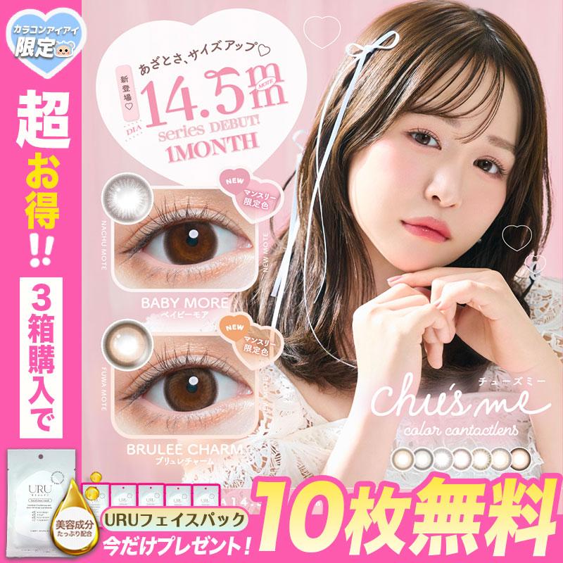 Chu's me（チューズミー） 今だけ！マスクシート10枚付き 新色追加