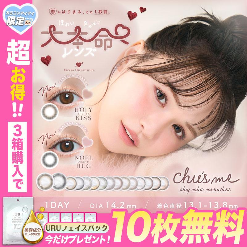 Chu's me（チューズミー） 今だけ！マスクシート10枚付き 新色追加