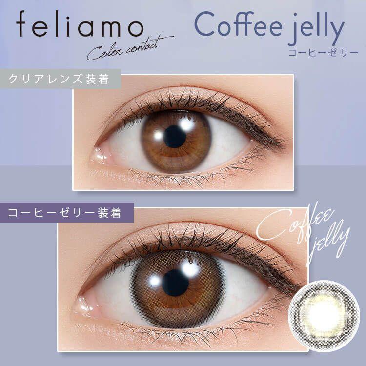 カラコン フェリアモ マンスリー feliamo 1month 白石麻衣 マスクシート付【1箱2枚】 度あり 度なし DIA 14.2mm アフォガード コーヒーゼリー｜karakon-eye-eye｜07