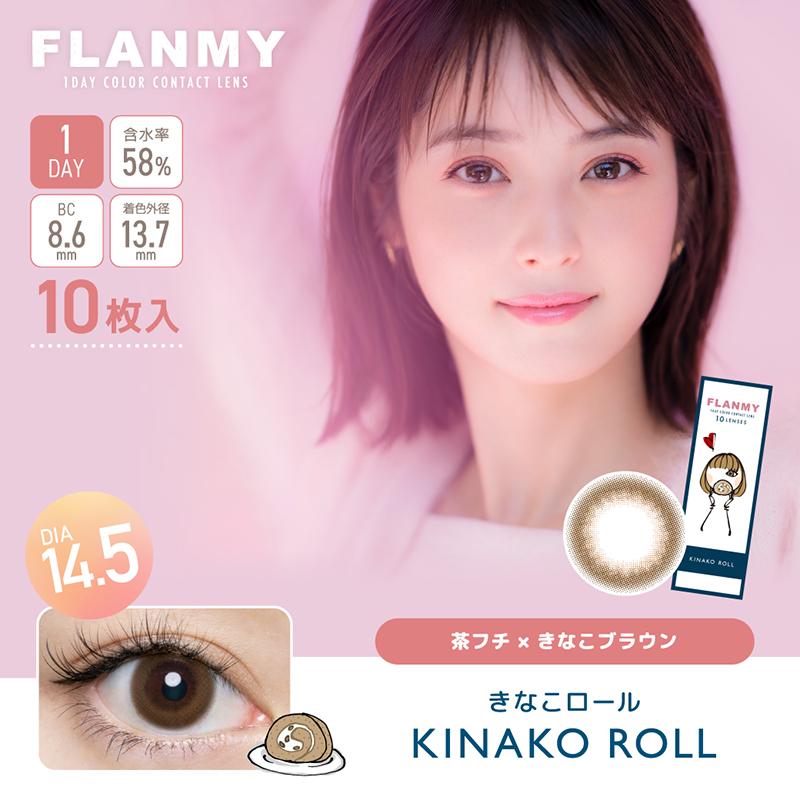 フランミー カラコン ワンデー FLANMY 佐々木希 【1箱10枚入】 度あり 度なし きなこロール サクラロール キャラメルパイ シェルフラワームーン｜karakon-eye-eye｜10