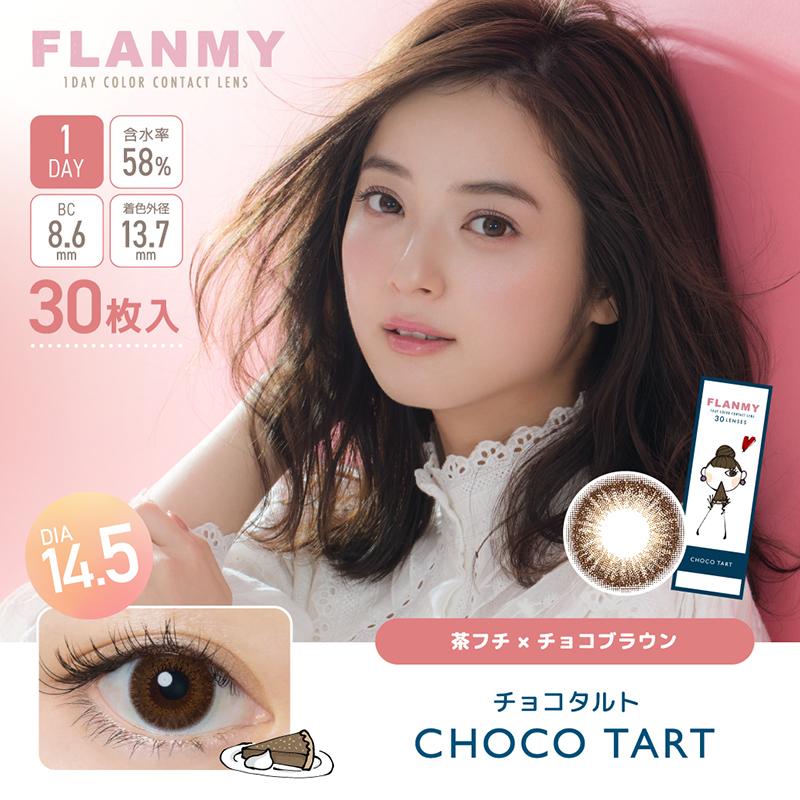 フランミー カラコン ワンデー FLANMY 佐々木希 マスクシート付 【1箱30枚入】 度あり 度なし きなこロール サクラロール キャラメルパイ シェルフラワームーン｜karakon-eye-eye｜06