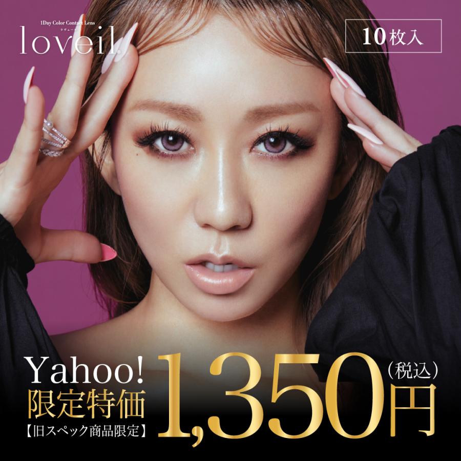 loveil 期間限定特価 1day ラヴェール ワンデー 倖田來未 度あり 度なし マスクシート付 【1箱10枚入】 DIA 14.2mm ...