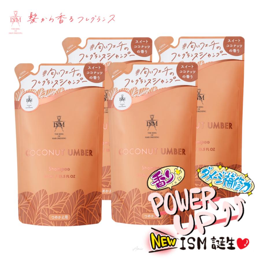ISM ココナッツアンバー シャンプー＆トリートメント 4セット 【公式通販】