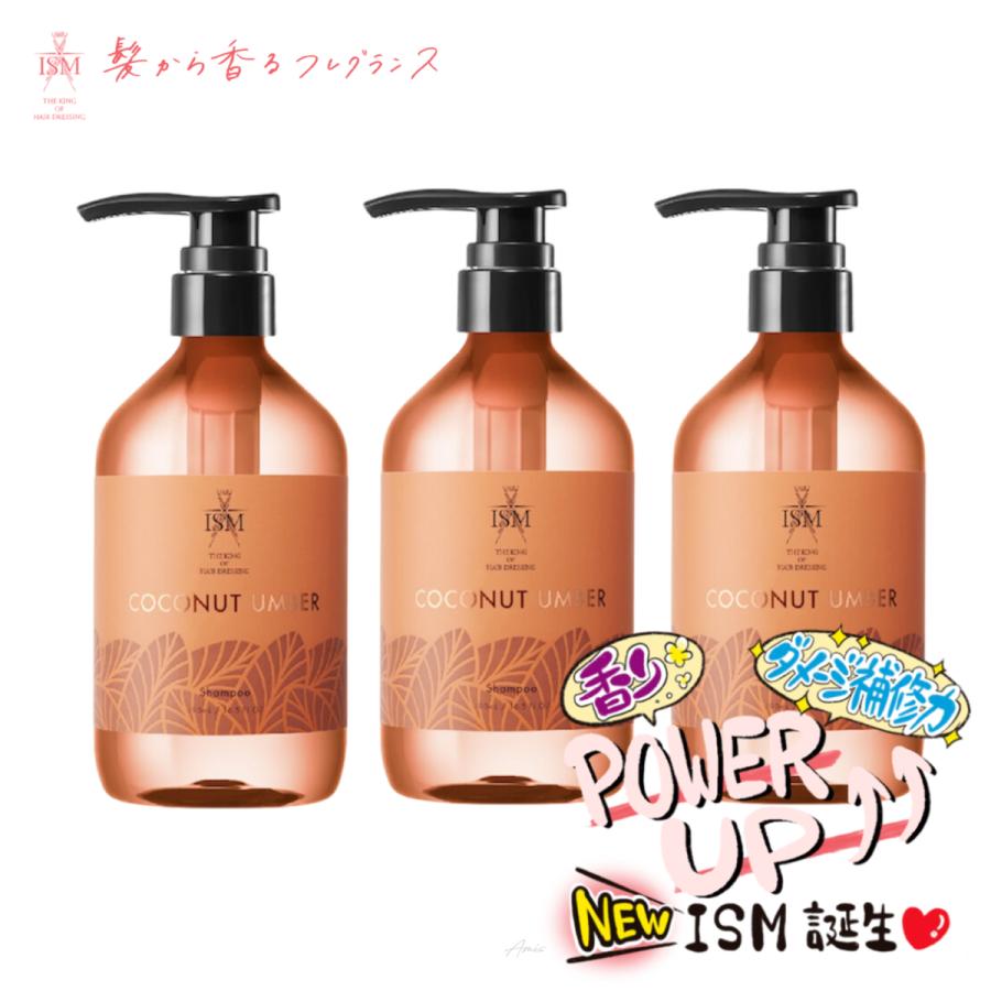 ISM（イズム） 【ボトル 3本】 ココナッツアンバー シャンプー ボトル 