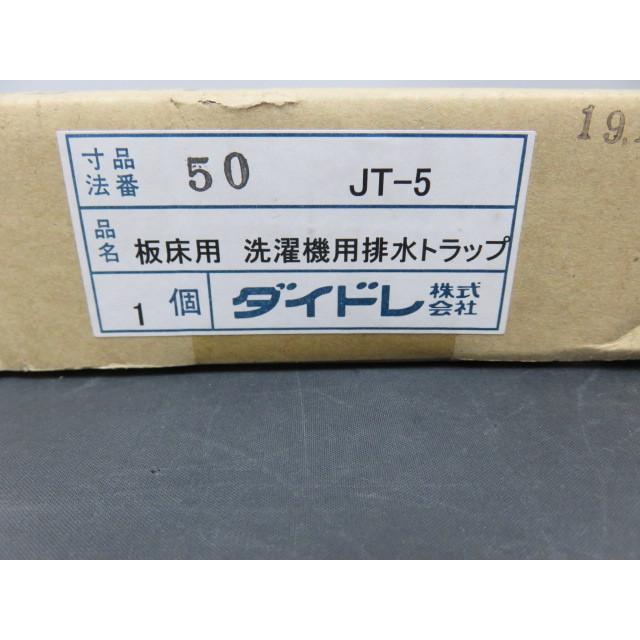 未使用品　ダイドレ　洗濯機用排水トラップ　板床用　JT-5　50　排水口