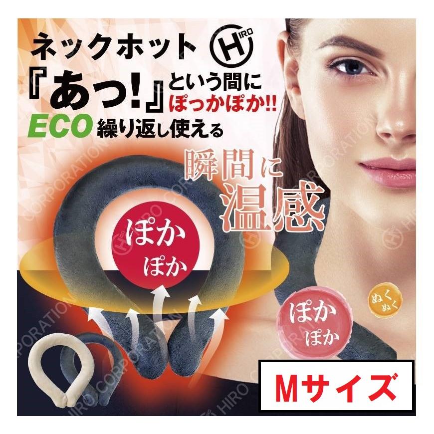 ヒロ・コーポレーション 瞬間 ネックホット ホットリング 首元あったか