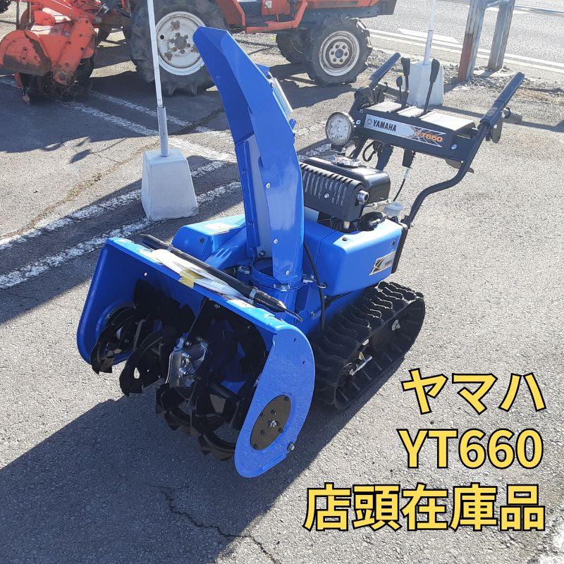 動画あり】除雪機 ヤマハ YT660 店頭在庫品 未使用 美品 : 5-5 : 唐沢 