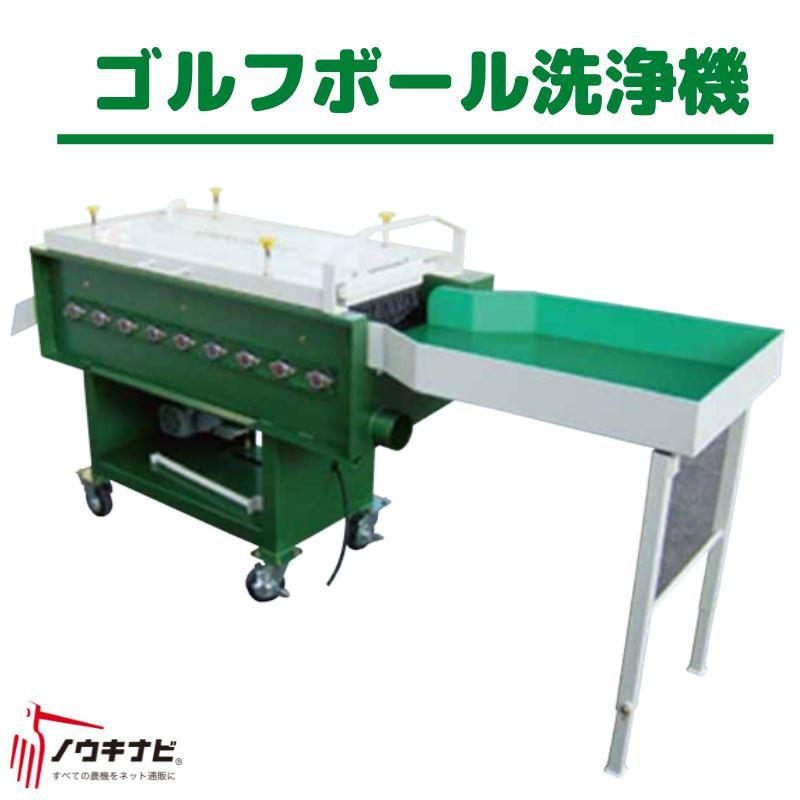 ゴルフボール洗浄機 GB9T-370 ちくし号農機製作所【107-76 ゴルフボール洗浄機 GB9T-370 ちくし号農機製作所【107-76