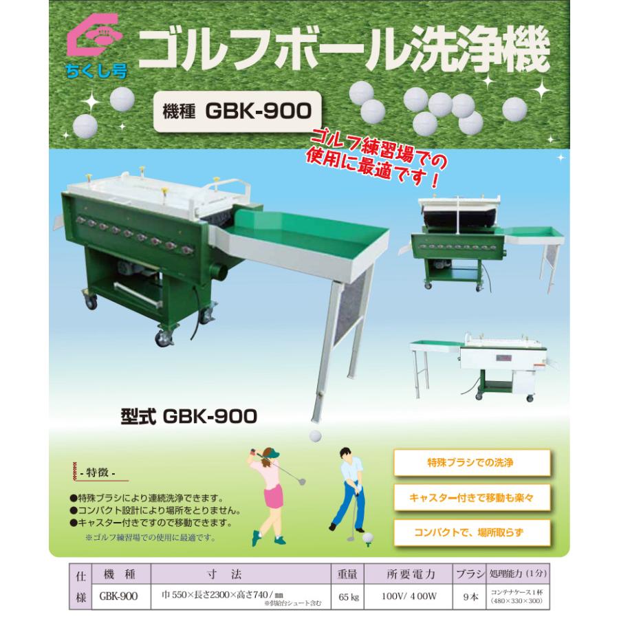 ゴルフボール洗浄機 GB9T-370 ちくし号農機製作所【107-76 ゴルフボール洗浄機 GB9T-370 ちくし号農機製作所【107-76