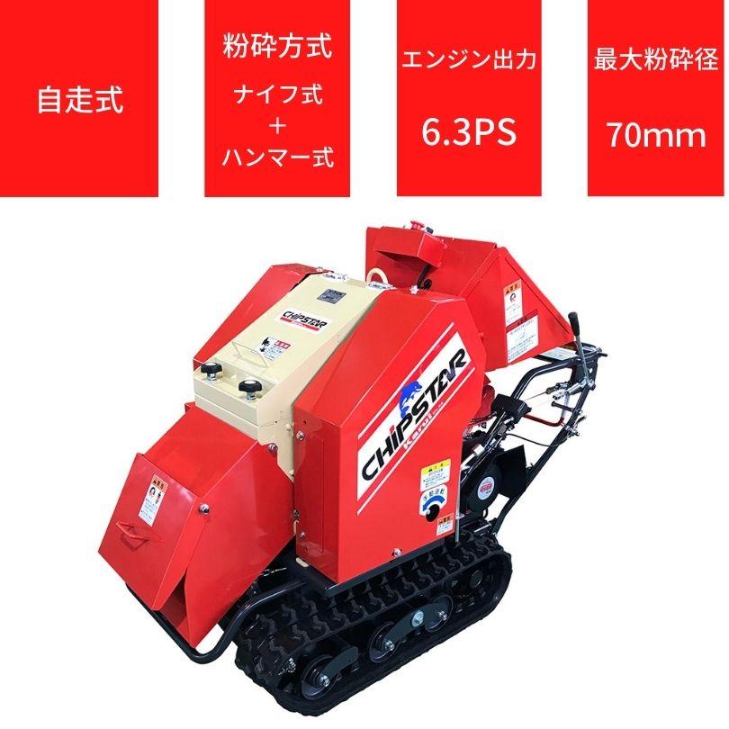 粉砕機 スカット カルイ HNK-600-1 ウッドチッパー 自走式 エンジン式