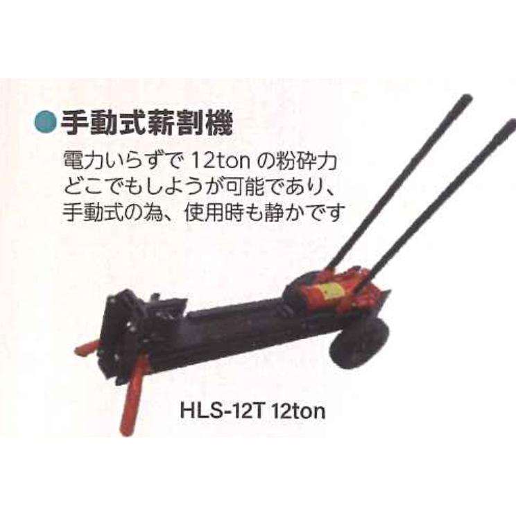 法人様限定(個人宅配送不可)】 手動式 薪割り機 破砕力12tonタイプ 
