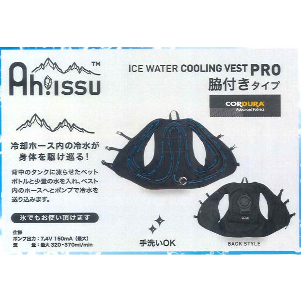 在庫有　水冷服　アイスウォータークーリングベスト　PRO　コーデュラ　バッテリー式　冷却　ペットボトル　冷感　CORDURA　冷水　脇付き　充電式　手洗い