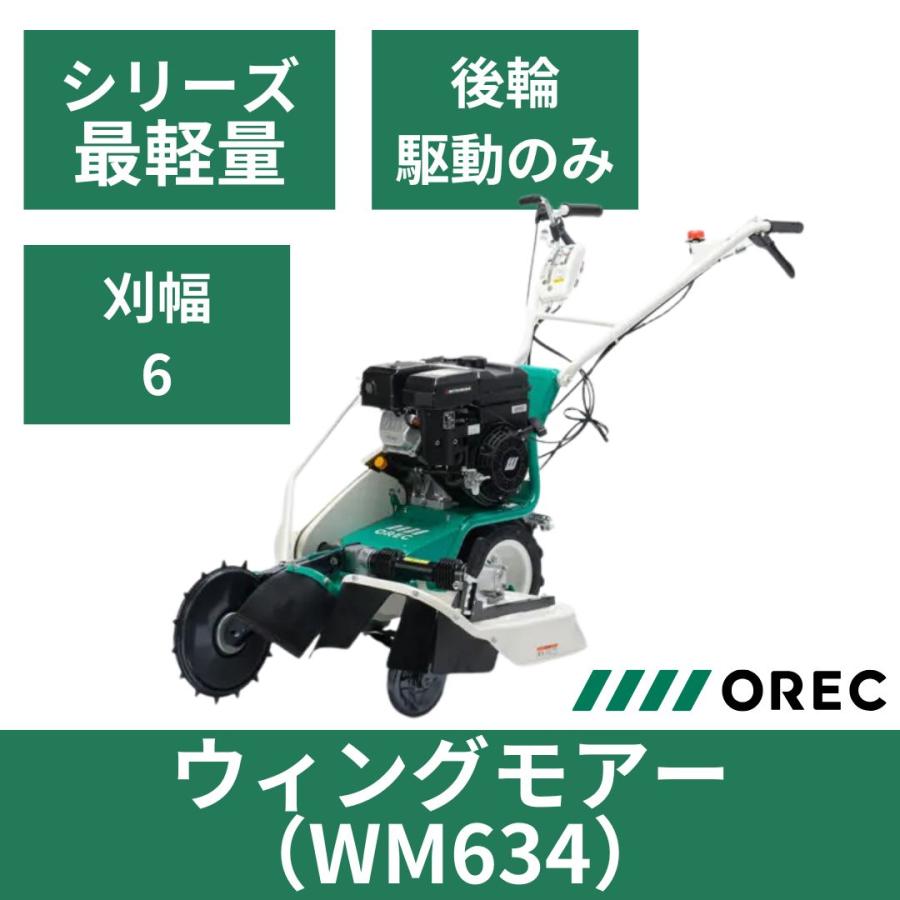 ウイングモア オーレック WM634 草刈機 あぜ草刈機 エンジン式 ウイングモア オーレック WM634 草刈機 あぜ草刈機 エンジン式