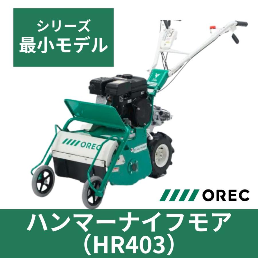 ハンマーナイフモア オーレック HR402X ブルモアー 草刈機 自走式 エンジン式 休耕田 荒れ地 荒廃地｜karasawanouki｜09