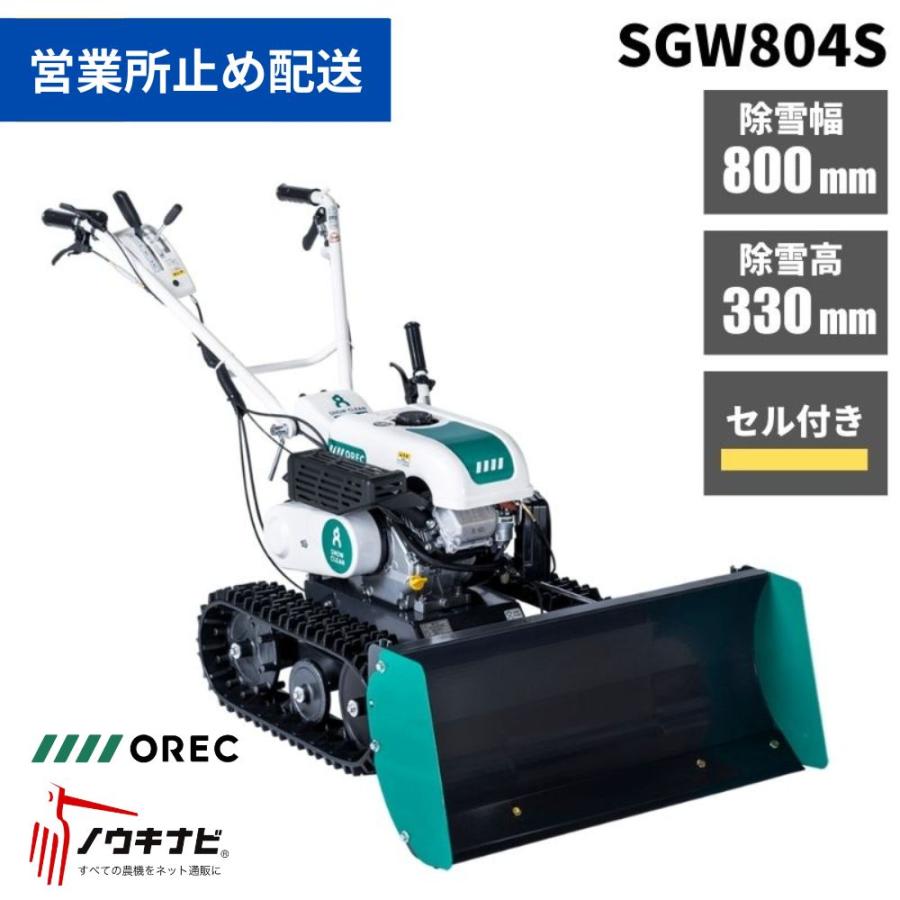 除雪機 SGW804S オーレック スノークリーン 家庭用 業務用 小型 除雪機 SGW804S オーレック スノークリーン 家庭用 業務用 小型