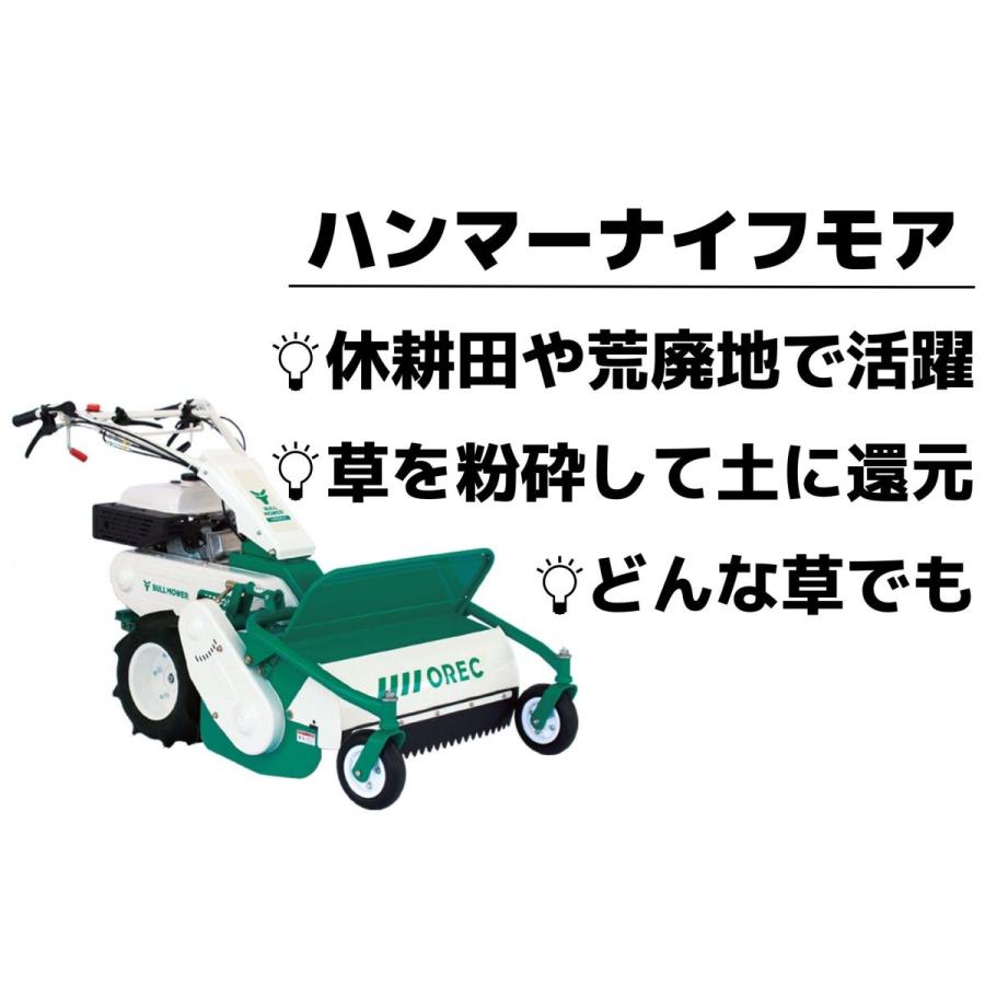 ハンマーナイフモア　オーレック　HR402X　草刈機　休耕田　自走式　エンジン式　ブルモアー　荒れ地　荒廃地