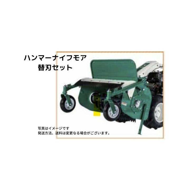 ハンマーナイフモア 替刃用 ナイフ46枚セット オーレック 80-1610-821