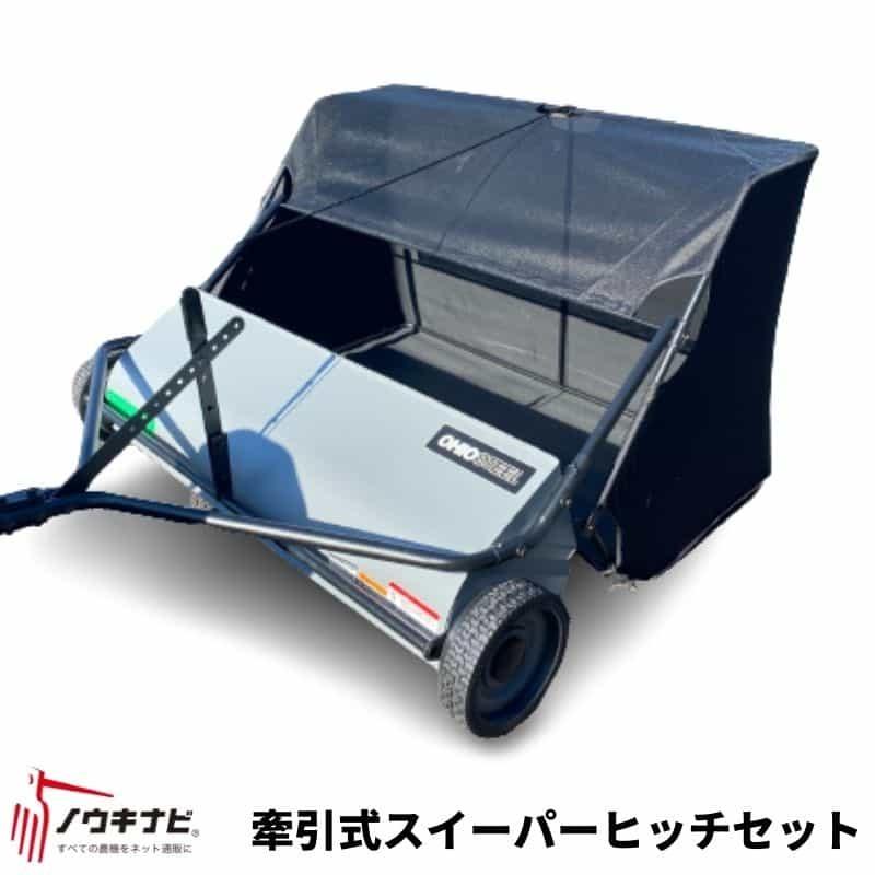 集草機 乗用草刈機に取り付け 牽引式スイーパーヒッチセット 集草機 乗用草刈機に取り付け 牽引式スイーパーヒッチセット