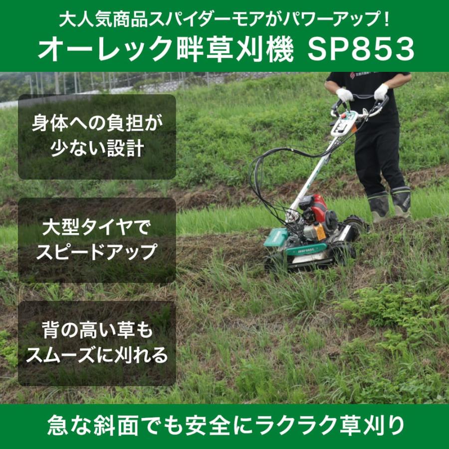 スパイダーモア SP853 畦草刈機 オーレック 自宅配送 自走式 草刈機 斜面 法面 田んぼ エンジン式 AZ853 OEM供給元｜karasawanouki｜03