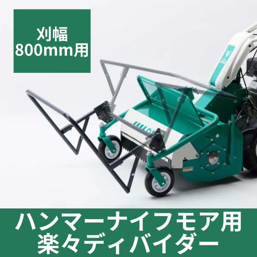 雑草刈り機アタッチメント 楽々ディバイダーセット雑草刈り機