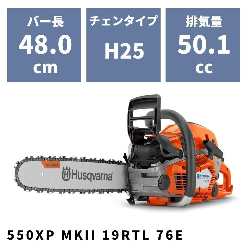 チェンソー 550XP MKII 19RTL 76E 967690851 ハスクバーナ-