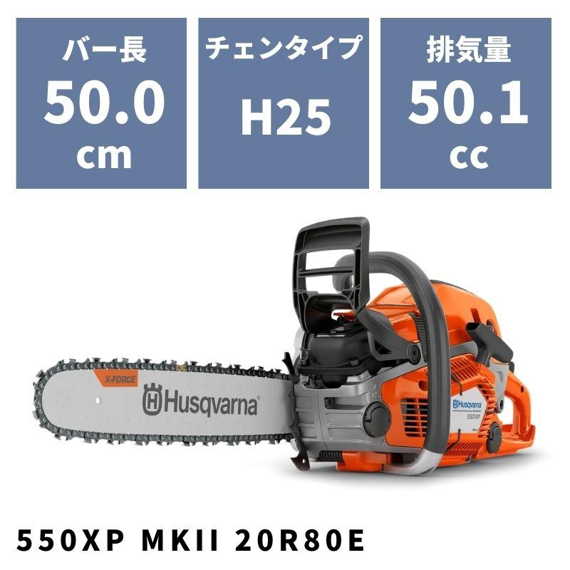 チェンソー 550XP MKII 20R80E 967690820 ハスクバーナ【18-428