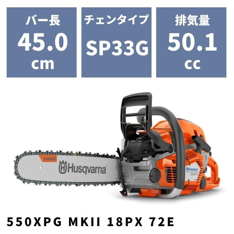 チェンソー 550XPG MKII 18PX 72E 967690938 ハスクバーナ ヒー