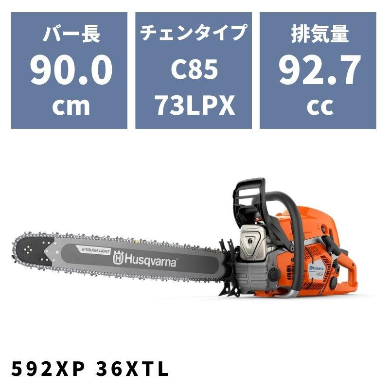 チェンソー 592XP 36XTL 970493136 ハスクバーナ【18-450 