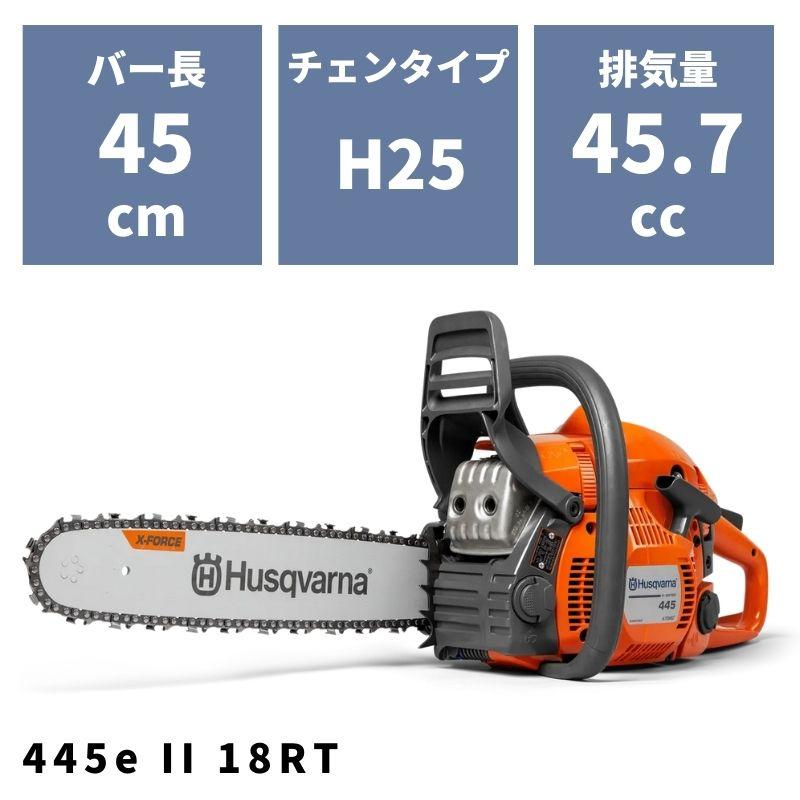 ハスクバーチェーンソー 445eⅡ 動作品 グラマー エンジン良好