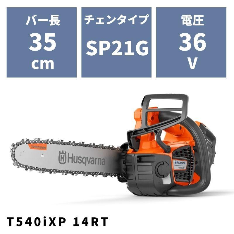 バッテリーチェンソー T540iXP SP21G 14RT 970572314 ハスクバーナ 