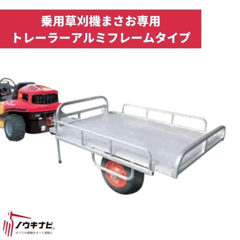 その他草刈機まさお専用オプション等 トレーラーアルミフレーム その他草刈機まさお専用オプション等 トレーラーアルミフレーム