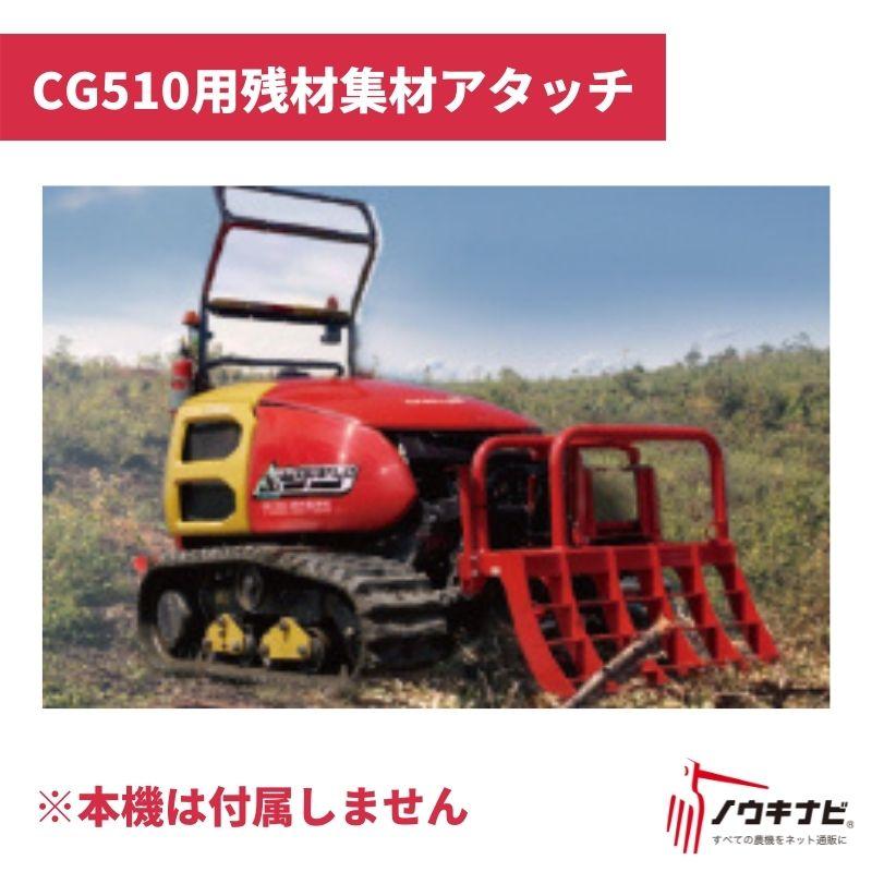 多目的造林機械各種アタッチメント 残材集材アタッチメント（ウインチ 