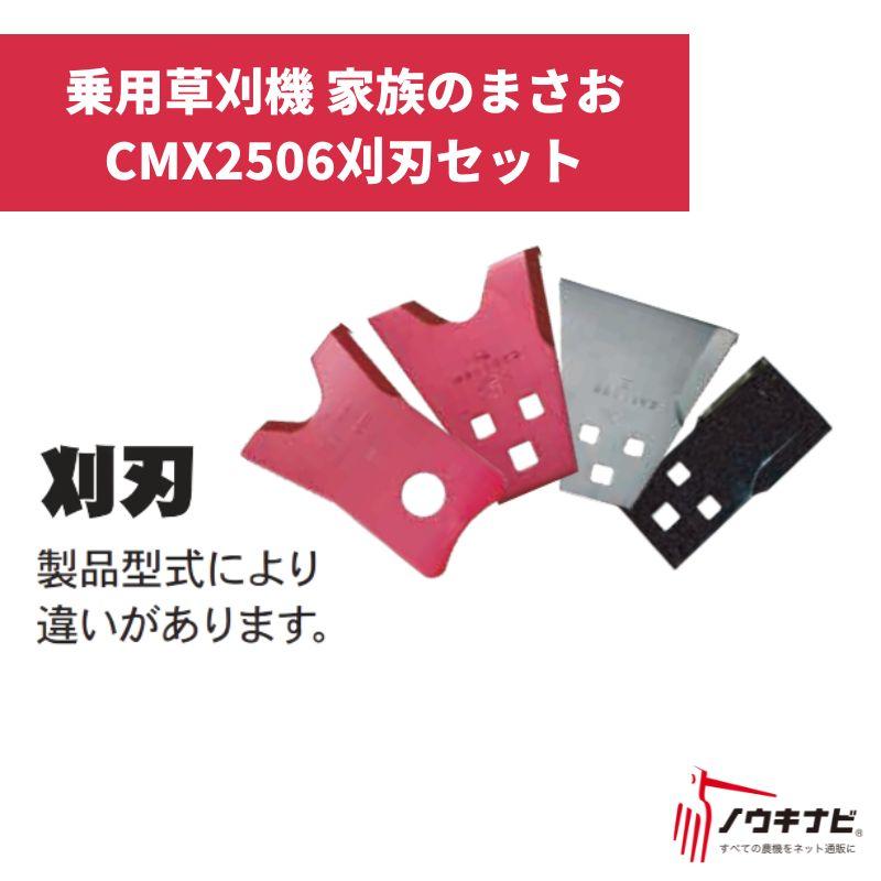 乗用草刈機 家族のまさおCMX2506刈刃セット Z3324202010 筑水 乗用草刈機 家族のまさおCMX2506刈刃セット Z3324202010 筑水