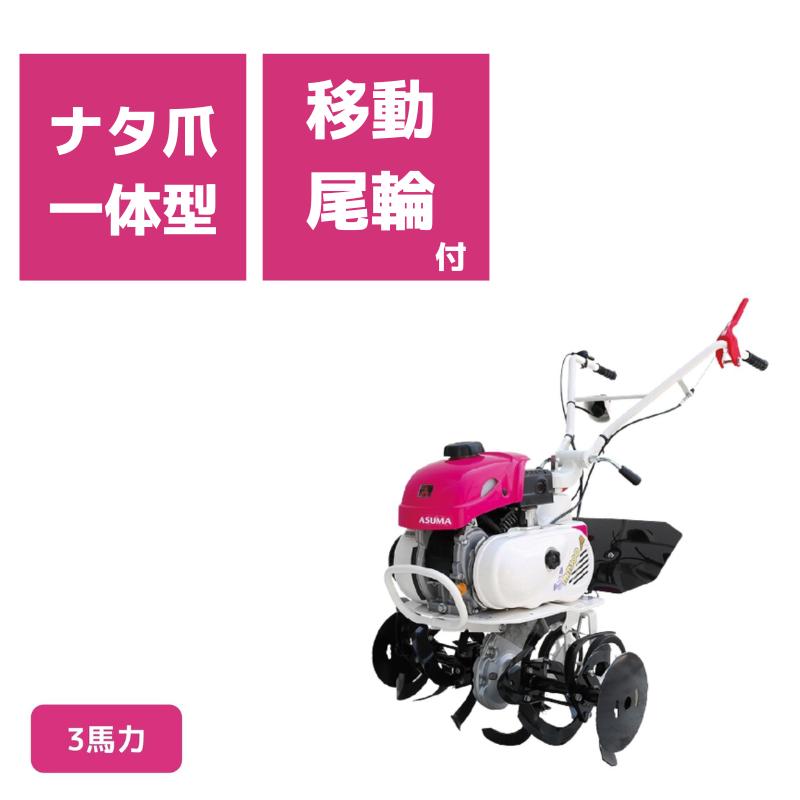 管理機 ミニ耕運機 MM300EN ナタ爪一体型 移動尾輪付 三菱マヒンドラ 