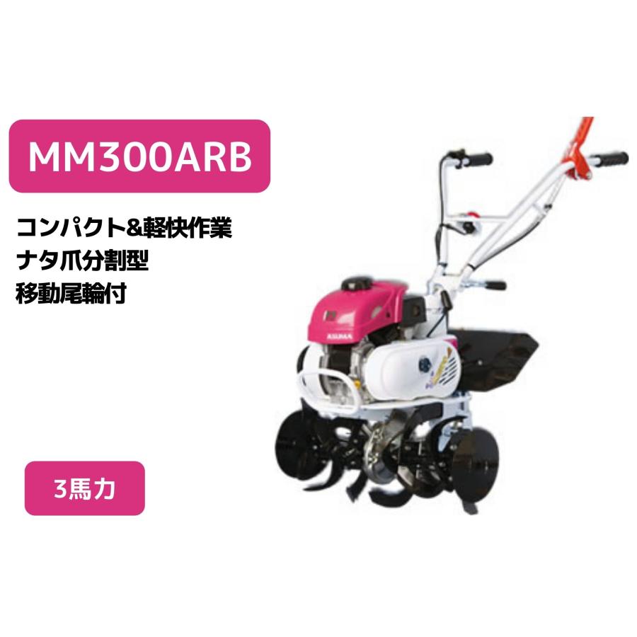 管理機 ミニ耕運機 MM300ARB 変速ギア前進2段後進1段 ナタ爪分割型 移動尾輪付 三菱マヒンドラ農機