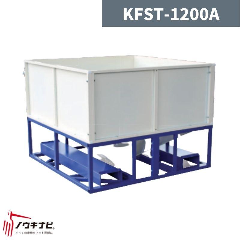 2026年完売】フレコンシードタンク KFST-1200B 啓文社【32-125