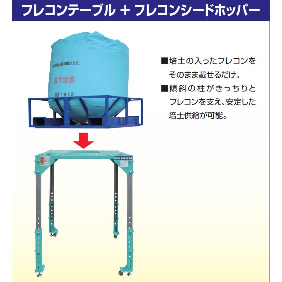 フレコンシードホッパー　KFSH-1200　啓文社