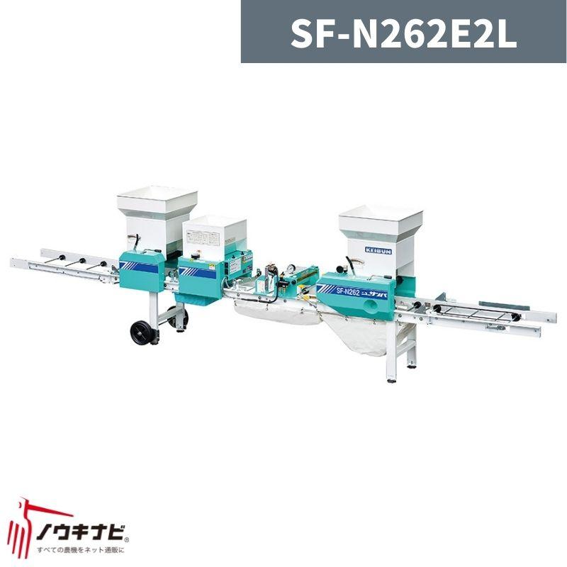 恵文社 水稲用播種機 ニューサンパ SF-N262E2L 啓文社【32-46 