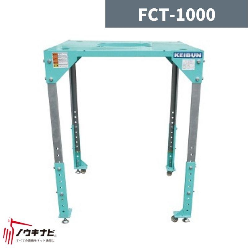 フレコンテーブル FCT-1000 啓文社【32-83】 : ノウキナビYahoo