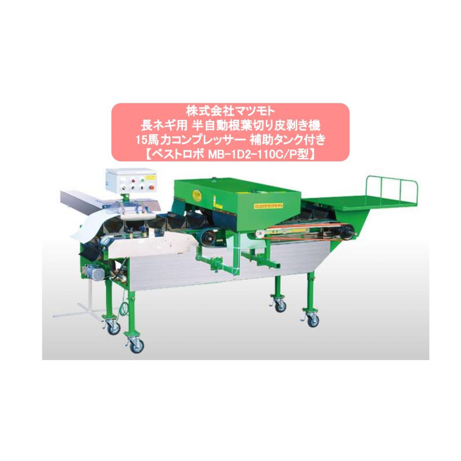 長ネギ根葉切り皮剥き機 マツモト ベストロボ MB-1D2-110C/P型 長ネギ根葉切り皮剥き機 マツモト ベストロボ MB-1D2-110C/P型