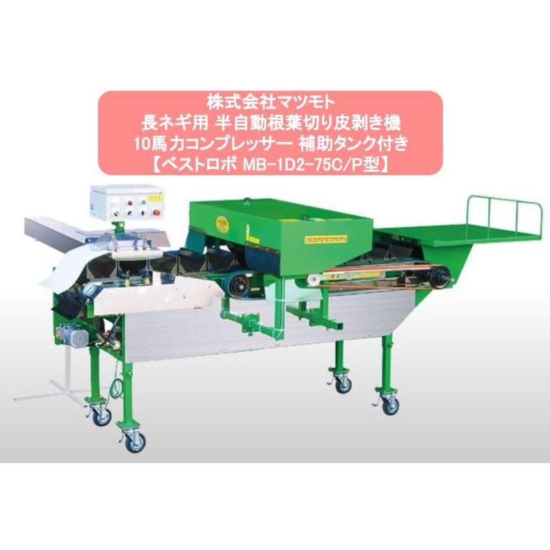 長ネギ根葉切り皮剥き機 マツモト ベストロボ MB-1D2-75C/P型 長ネギ根葉切り皮剥き機 マツモト ベストロボ MB-1D2-75C/P型