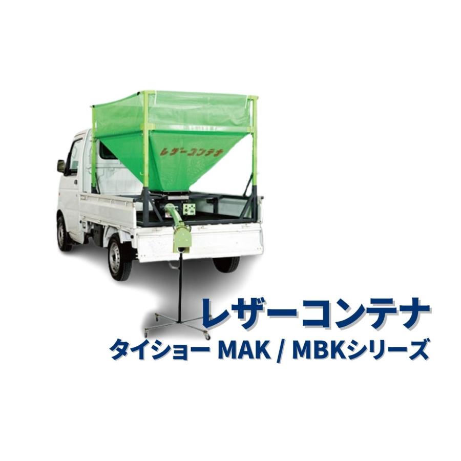 レザーコンテナ　コンテナ本体のみ　タイショー　MAK10T-HN400W