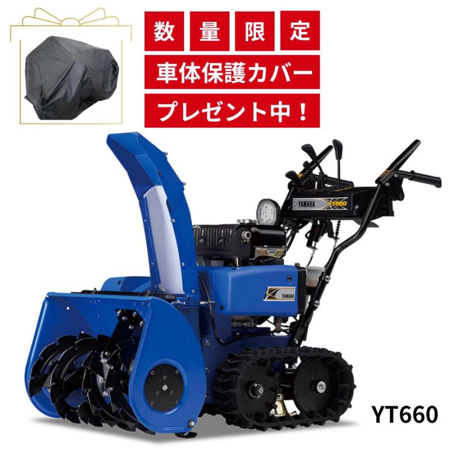 YAMAHA 在庫あり 除雪機 ヤマハ YT660 車体カバープレゼント YAMAHA 在庫あり 除雪機 ヤマハ YT660 車体カバープレゼント